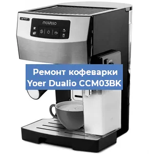 Ремонт кофемолки на кофемашине Yoer Dualio CCM03BK в Санкт-Петербурге